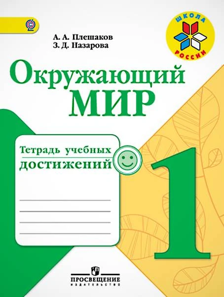 Плешаков А.А, Назарова З.Д. Окружающий мир. 1 кл. Тетрадь учебных достижений. - М.: Просвещение, 2016. - 63 с. - (ФГОС. Школа России). - мягк. обл.