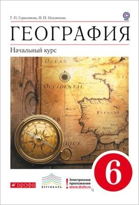 Герасимова Т.П, Неклюкова Н.П. География. Начальный курс. 6 кл. Учебник. - М.: Дрофа, 2016. - 160 с. - (ФГОС. вертикаль). - тверд. обл.