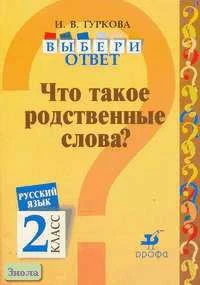 Гуркова И.В. Русский язык. Выбери ответ: Что такое родственные согласные? 2 кл. Пособие. - М.: Дрофа, 2004. - 32 с. - мягк. обл.