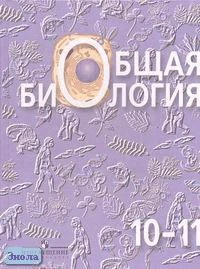 Беляев Д.К, Бородин П.М, Воронцов Н.Н. Общая биология: Учебник. 10-11 кл. - М.: Просвещение, 2006. - 304 с. - тверд. обл.