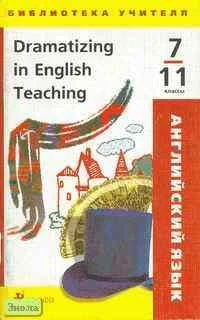 Смолякова О.И. Dramatizing in English Teaching. 7-11 кл. Учебно-методическое пособие. - М.: Дрофа, 2004. - 94 с. - (Библиотека учителя). - мягк. обл.