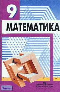 Дорофеев Г.В, Суворова С.Б, Бунимович Е.А. Математика: Алгебра. Функции. Анализ данных: Учебник. 9 кл. - М.: Просвещение, 2005. - 287 с. - тверд. обл.