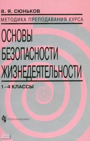Сюньков В.Я. Методика преподавания курса "Основы безопасности жизнедеятельности". 1-4 кл. Книга для учителя. - М.: Просвещение, 2003. - 78 с. - мягк. обл.