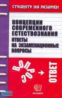 Концепции современного естествознания. Ответы на экзаменационные вопросы: учебное пособие для вузов / Под ред. А.С. Борщева. - М.: Экзамен, 2007. - 222 с. - (Студенту на экзамен). - мягк. обл.