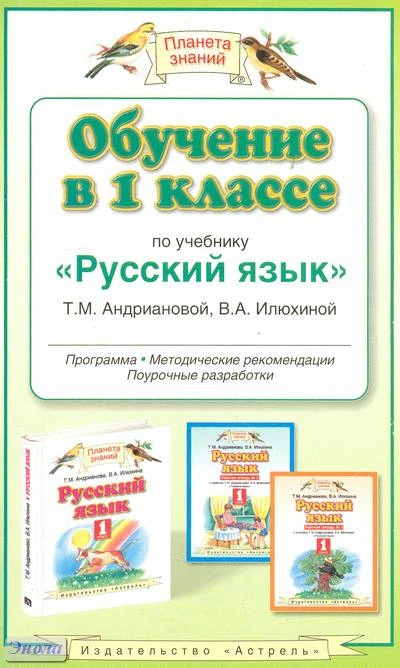 Андрианова Т.М. Русский язык. Обучение в 1 кл. Программа, методические рекомендации, поурочные разработки. УМК Илюхина В.А: - М.: ACT: Астрель, 2010. - 160 с. - (Планета знаний). - мягк. обл.