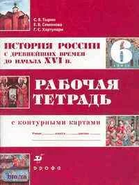 Тырин С.В, Симонова Е.В, Хартулари Г.С. История России с древнейших времен до начала XVI века. 6 кл. Рабочая тетрадь с контурными картами к учебнику А.А. Данилова. - М.: Дрофа, 2005. - 64 с. - мягк. обл.
