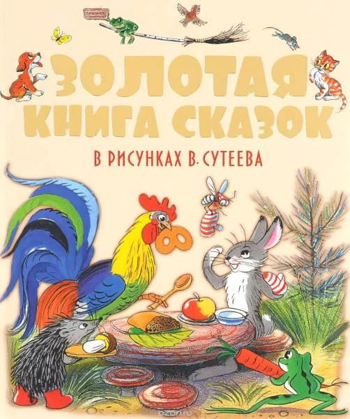 Золотая книга сказок в рисунках: для детей до 3-х лет / Худож. В. Сутеев. - М.: АСТ, 2022. - 240 с. - крупный шрифт. - тверд. обл.