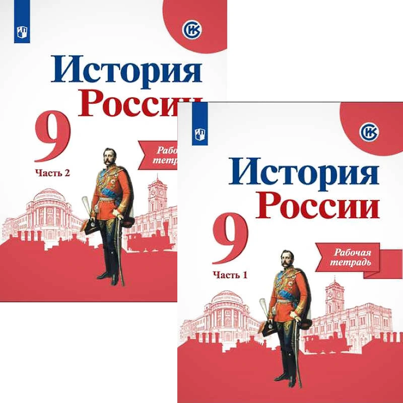 Данилов А.А, Косулина Л.Г, Лукутин А.В. История России. 9 кл. Рабочая тетрадь. Комплект в 2 частях / Под ред. А.В. Торкунова. - М.: Просвещение, 2020. - (ФГОС). - 111 с. + 80 с. - (ФГОС). - мягк. обл.