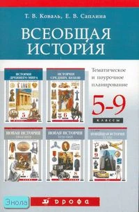 Коваль Т.В, Саплина Е.В. Всеобщая история. 5-9 кл. Тематическое и поурочное планирование. - М.: Дрофа, 2005. - 48 с. - мягк. обл.