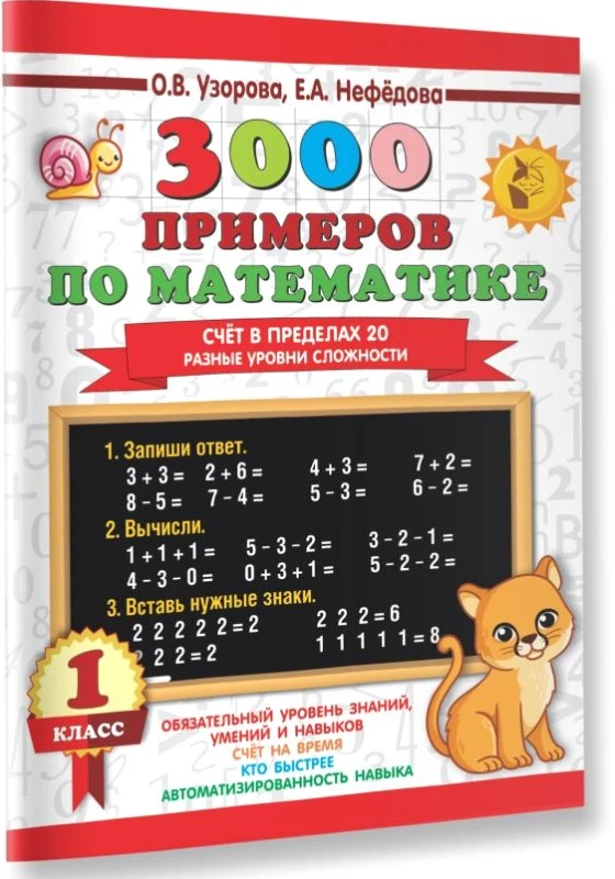 Узорова О.В, Нефедова Е.А. 3000 примеров по математике. 1 кл. Разные уровни сложности. Счет в пределах 20. - М.: АСТ, 2024. - 16 с. - мягк. обл.