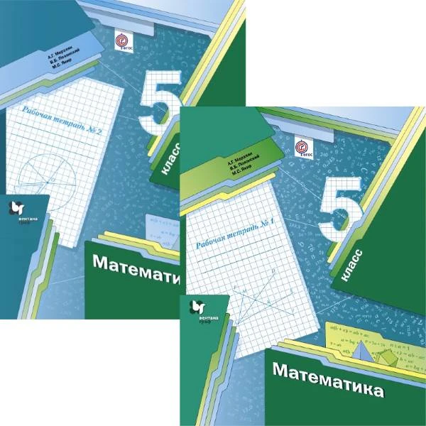 Мерзляк А.Г, Полонский В.Б, Якир М.С. Математика. 5 кл. Рабочая тетрадь в 2-х частях. №1, №2. - М.: Вентана-Граф, 2016. - 112 с. + 80 с. - (ФГОС). - мягк. обл.
