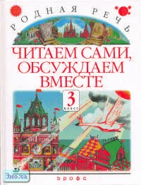 Голованова М.В, Горецкий В.Г, Климанова Л.Ф. Родная речь. Читаем сами, обсуждаем вместе. 3 кл. Литературный задачник. - М.: Дрофа, 2001. - 192 с. - мягк. обл.