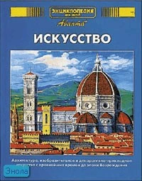 Энциклопедия для детей. Том 7. Искусство. Часть 1: Архитектура, изобразительное и декоративно-прикладное искусство с древнейших времен до эпохи Возрождения / Под ред. М. Аксеновой. - М.: Аванта+, 2005. - 688 с. - тверд. обл. (без суперобложки)