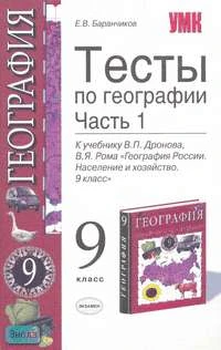 Баранчиков Е.В. География. 9 кл. Тесты. В 2 ч. Часть 1. - М.: Экзамен, 2007. - 128 с. - (Учебно-методический комплект). - мягк. обл.