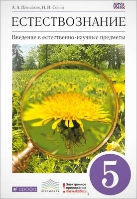 Плешаков А.А, Сонин Н.И. Введение в естественно-научные предметы. Естествознание. 5 кл. Учебник. - М.: Дрофа, 2013. - 176 с. - (ФГОС; Вертикаль). - тверд. обл.
