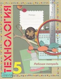 Крупская Ю.В, Лебедева Н.И, Литикова Л.В. Технология: Рабочая тетрадь для 5 кл. (вариант для девочек) / ред. В.Д. Симоненко. - М.: Вентана-Граф, 2008. - 80 с. - мягк. обл.