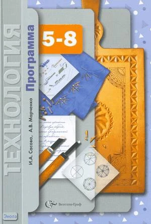 Сасова И.А, Марченко А.В. Технология: 5-8 кл. Программа. - М.: Вентана-Граф, 2008. - 96 с. - мягк. обл.