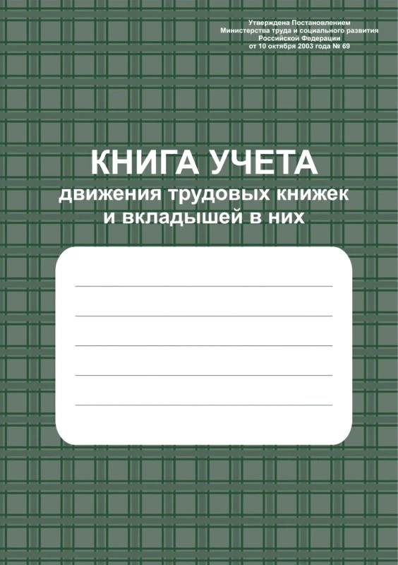Книга учета движений трудовых книжек и вкладышей к ним. - Учитель-Канц. - 96 с. - картон. обл.