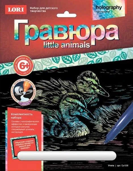 Утята: Создание гравюры с голографическим эффектом: размер 178*237 мм, для детей старше 6 лет.