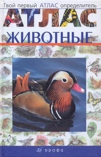 Бровкина Е. Т, Сивоглазов В. Ю. Животные. Атлас. - М.: Дрофа, 2008. - 256 с. - Твой первый атлас определитель). - тверд. обл.