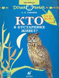 Тамбиев А.Х. Кто где живет? Кн. 2: Кто в кустарнике живет? Книга для чтения детям. - М.: Дрофа, 2007. - 32 с. - (Дошкольник. Мир природы). - мягк. обл.