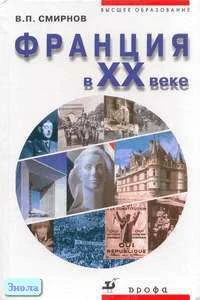Смирнов В.П. Франция в ХХ веке: Пособие для студентов вузов. - М.: Дрофа, 2001. - 352 с. - тверд. обл.