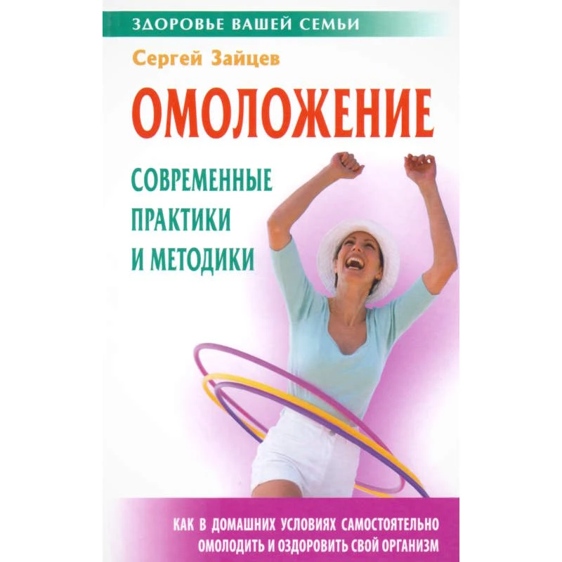 Зайцев С.М. Омоложение: современные практики и методики. - Мн.: Книжный Дом, 2011. - 320 с. - (Здоровье вашей семьи). - тверд. обл.