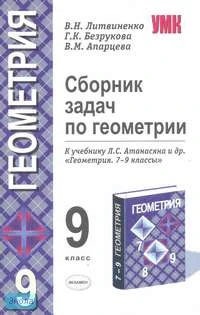 Литвиненко В.Н, Безрукова Г.К, Апарцева В.М. Сборник задач по геометрии. 9 кл. К учебнику Л.С. Атанасяна. "Геометрия. 7-9 кл". - М.: Экзамен, 2006. - 160 с. - (Учебно-методический комплект). - мягк. обл.