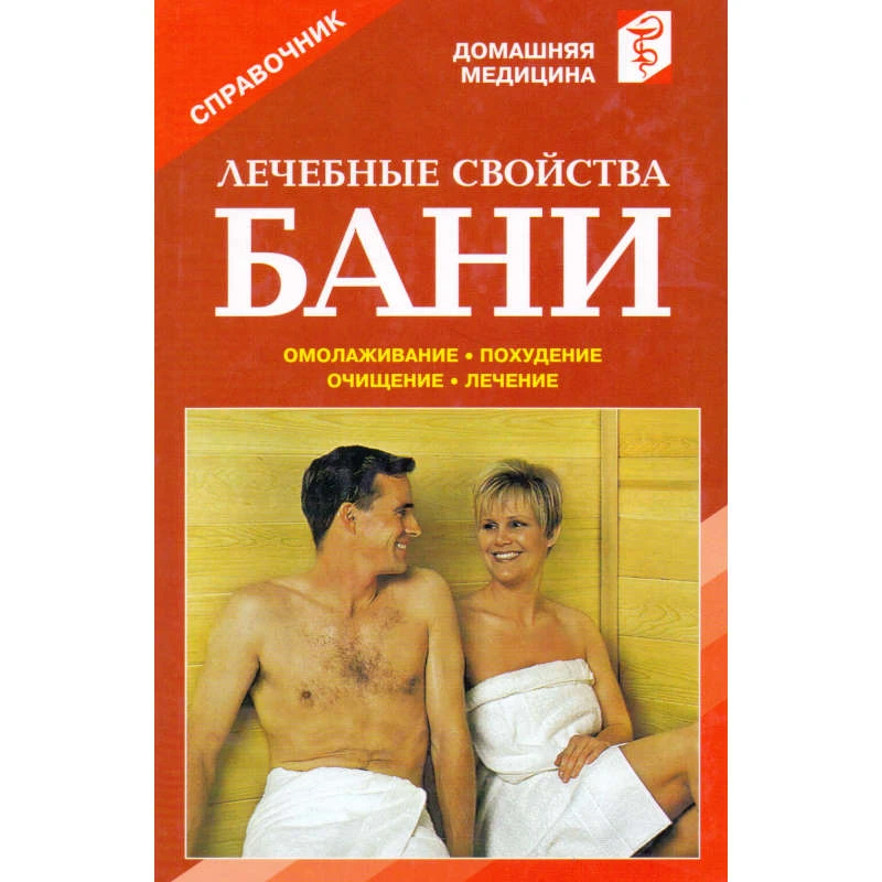 Лечебные свойства бани. Лечение. Похудение. Омолаживание. Очищение. Закаливание: Справочник / Сост. В.И. Рыженко. - М.: Оникс, 2007. - 320 с. - (Домашняя медицина). - тверд. обл.