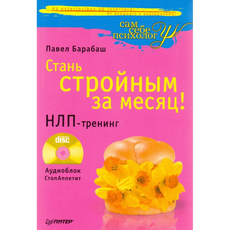 Барабаш П. Стань стройным за месяц! НЛП-тренинг. - СПб.: Питер, 2010. - 288 с. - (Сам себе психолог). - мягк. обл. + 1 CD с аудиоблоком "СтопАппетит"