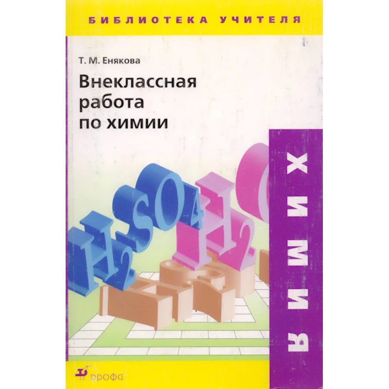 Енякова Т.М. Внеклассная работа по химии. - М.: Дрофа, 2004. - 176 с. - (Библиотека учителя). - мягк. обл.