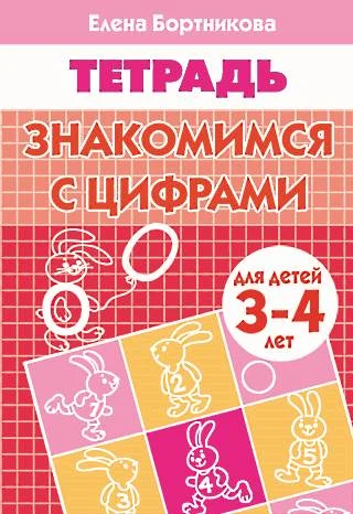 Бортникова Е.Ф. Знакомимся с цифрами: для детей 3-4 лет. - Екатеринбург: Литур, 2022. - 34 с. - мягк. обл.