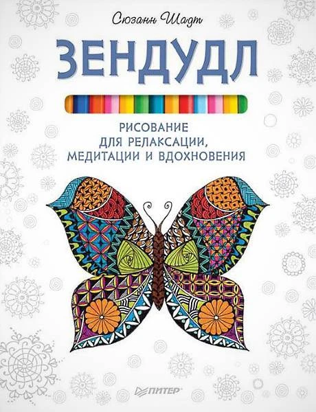 Шадт С. Зендудл. Рисование для релаксации, медитации и вдохновения. 2016. - 80 с. - мягк. обл.