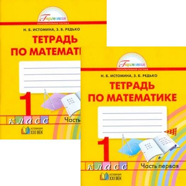 Истомина Н.Б, Редько З.Б. Математика. 1 кл. Рабочая тетрадь. Комплект в 2 частях. - Смоленск: Ассоциация XXI век, 2016. - 64 с. + 64 с. - (ФГОС. Гармония). - мягк. обл.