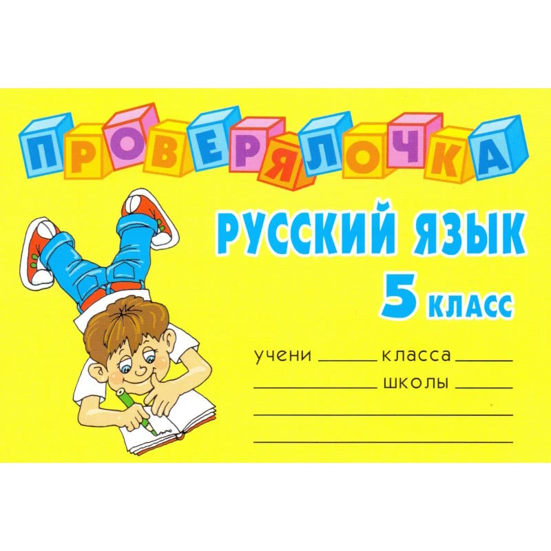 Ушакова О.Д. Русский язык. 5 кл. - СПб.: Литера, 2008. - 64 с. - (Проверялочка). - мягк. обл. - покет.