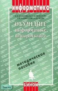 Матвеева Н.В, Конопатова Н.К, Панкратова Л.П. Обучение информатике 2 кл. Методическое пособие. - М.: БИНОМ. Лаборатория знаний, 2004. - 287 с. - мягк. обл. + CD.