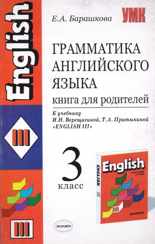 Барашкова Е.А. Грамматика английского языка: Книга для родителей к учебнику И.Н. Верещагиной. "Английский язык. 3 класс (2-й год обучения)". - М.: Экзамен, 2009. - 128 с. - (Учебно-методический комплект). - мягк. обл.