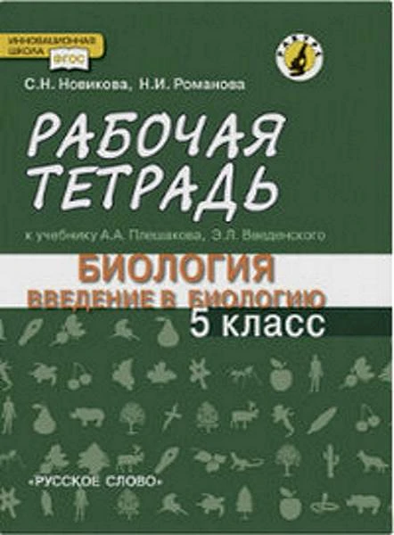 Новикова С.Н, Романова Н.И. Биология. 5 кл. Рабочая тетрадь к учебнику А.А. Плешакова, Э.Л. Введенского "Биология. Введение в биологию" для 5 кл. - М.: Русское слово, 2018. - 48 с. - (ФГОС. Инновационная школа). - мягк. обл.