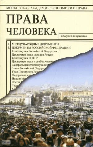 Миронов О.О. Права человека: сборник документов. - М.: Экзамен, 2008. - 125 с. - мягк. обл.