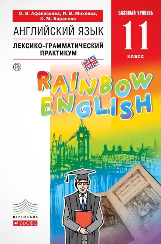 Афанасьева О.В, Михеева И.В, Баранова К.М. Английский язык. Rainbow English. Базовый уровень. 11 кл. Лексико-грамматический практикум. - М.: Дрофа, 2020. - 964 с. - (РУ. Rainbow English). - мягк. обл.