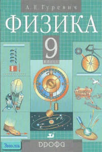 Гуревич А.Е. Физика. Механика. 9 кл. Учебник. - М.: Дрофа, 2010. - 288 с. - тверд. обл.