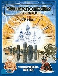 Энциклопедия для детей. Дополнительный том. Человечество XXI век / Под ред. Е. Хлебалиной. - М.: Аванта+, 2004. - 400 с. - тверд. обл. (без суперобложки)