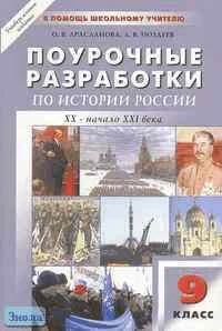 Арасланова О.В, Поздеев А.В. Истории России ХХ - начало ХХI вв. 9 кл. Поурочные разработки. УМК Данилов А.А, Косулина Л.Г. - М.: ВАКО, 2005. - 320 с. - (В помощь школьному учителю). - мягк. обл.