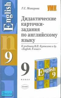 Макарова Г.С. Дидактические карточки - задания по английскому языку: к учебнику В.П. Кузовлева. "English-9": 9 кл. - М.: Экзамен, 2007. - 64 с. - (Учебно - методический комплект). - мягк. обл.