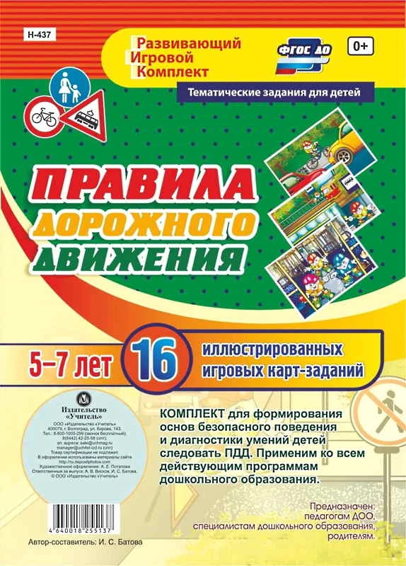 16 иллюстрированных игровых карт-заданий. Развивающий игровой комплект / Сост. И.С. Батова. - Волгоград: Учитель. - 16 л. - (ФГОС ДО). - 150*210 мм.