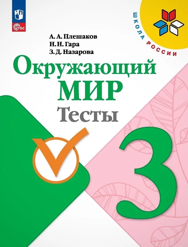 Плешаков А.А, Гара Н.Н, Назарова З.Д. Окружающий мир. 3 кл. Тесты. - М.: Просвещение, 2023. - 80 с. - (ФГОС. Школа России). - мягк. обл.