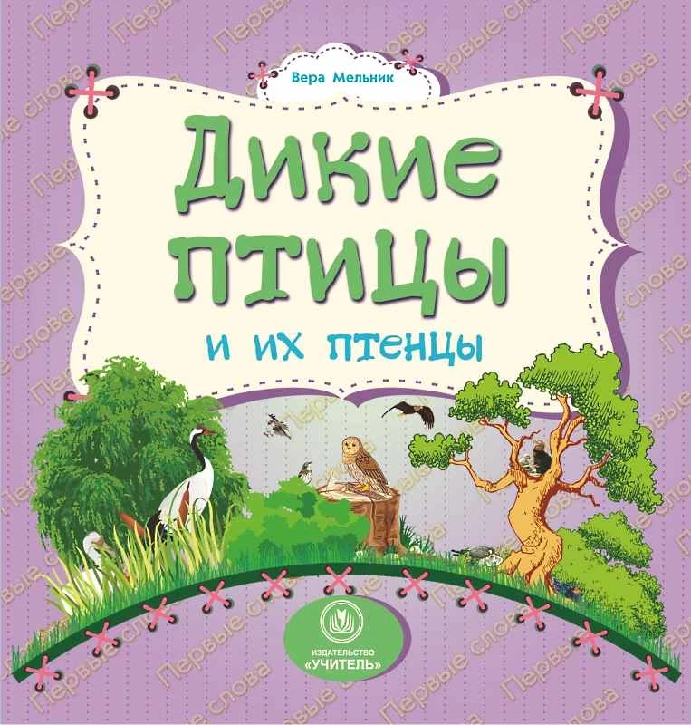 Мельник В.В. Первые слова. - Волгоград: Учитель. - 12 с. - картон. обл.