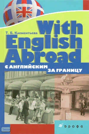 Клементьева Т.Б. With English Abroad / С английским за границу. - М.: Дрофа, 2009. - 166 с. - тверд. обл.
