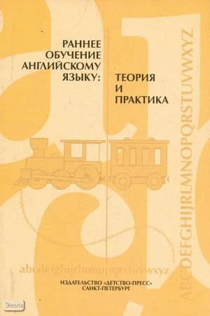 Малкина Н.А. Раннее обучение английскому языку: теория и практика: Сборник научно-методических статей. - СПб.: ДЕТСТВО-ПРЕСС, 2004. - 112 с. - мягк. обл.