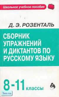 Розенталь Д.Э. Сборник упражнений и диктантов по русскому языку. 8-11 кл. - М.: ОНИКС 21 век: Мир и Образование, 2003. - 448 с. - (Школьное учебное пособие). - мягк. обл.